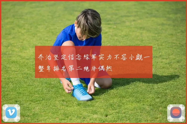 乔治坚定信念绿军实力不容小觑一整年排名第二绝非偶然