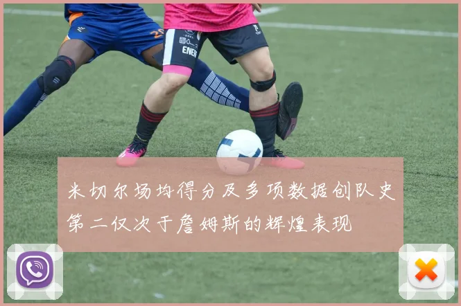 米切尔场均得分及多项数据创队史第二仅次于詹姆斯的辉煌表现