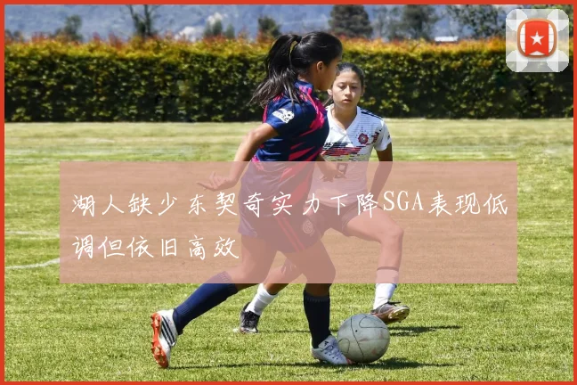 湖人缺少东契奇实力下降SGA表现低调但依旧高效