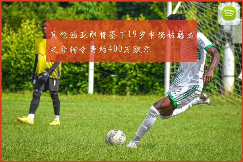 瓦伦西亚即将签下19岁中场佐藤龙之介转会费约400万欧元