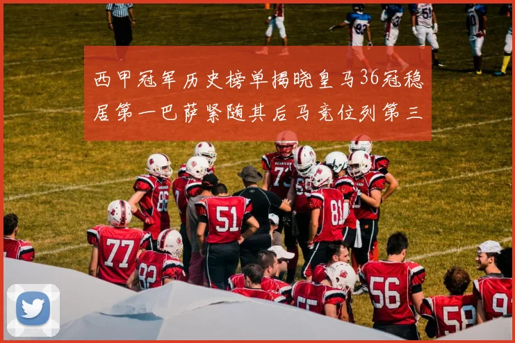 西甲冠军历史榜单揭晓皇马36冠稳居第一巴萨紧随其后马竞位列第三