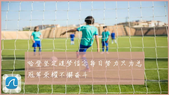 哈登坚定追梦信念每日努力只为总冠军荣耀不懈奋斗