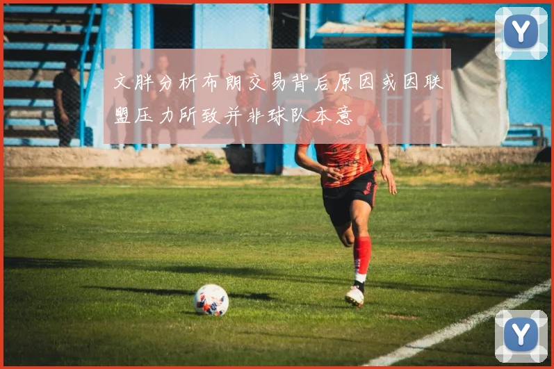 文胖分析布朗交易背后原因或因联盟压力所致并非球队本意