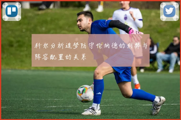 科尔分析追梦防守伦纳德的利弊与阵容配置的关系