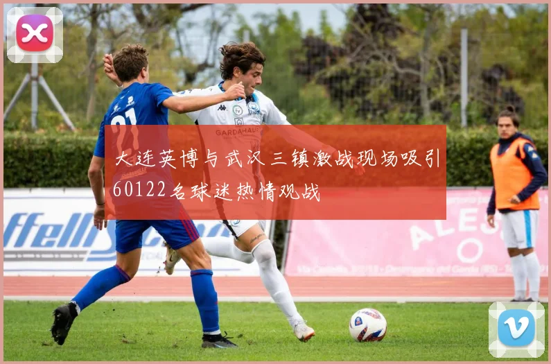 大连英博与武汉三镇激战现场吸引60122名球迷热情观战